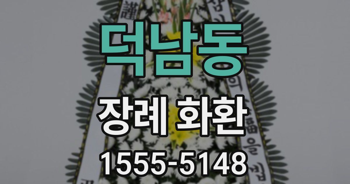 덕남동 장례 화환
