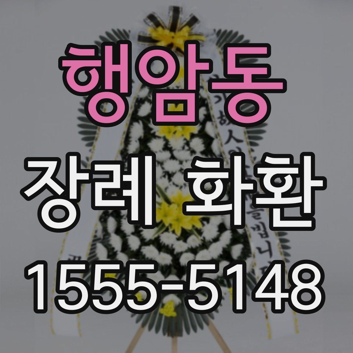 행암동 장례 화환