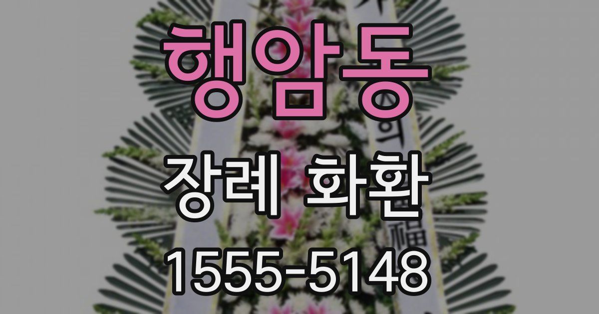 행암동 장례 화환