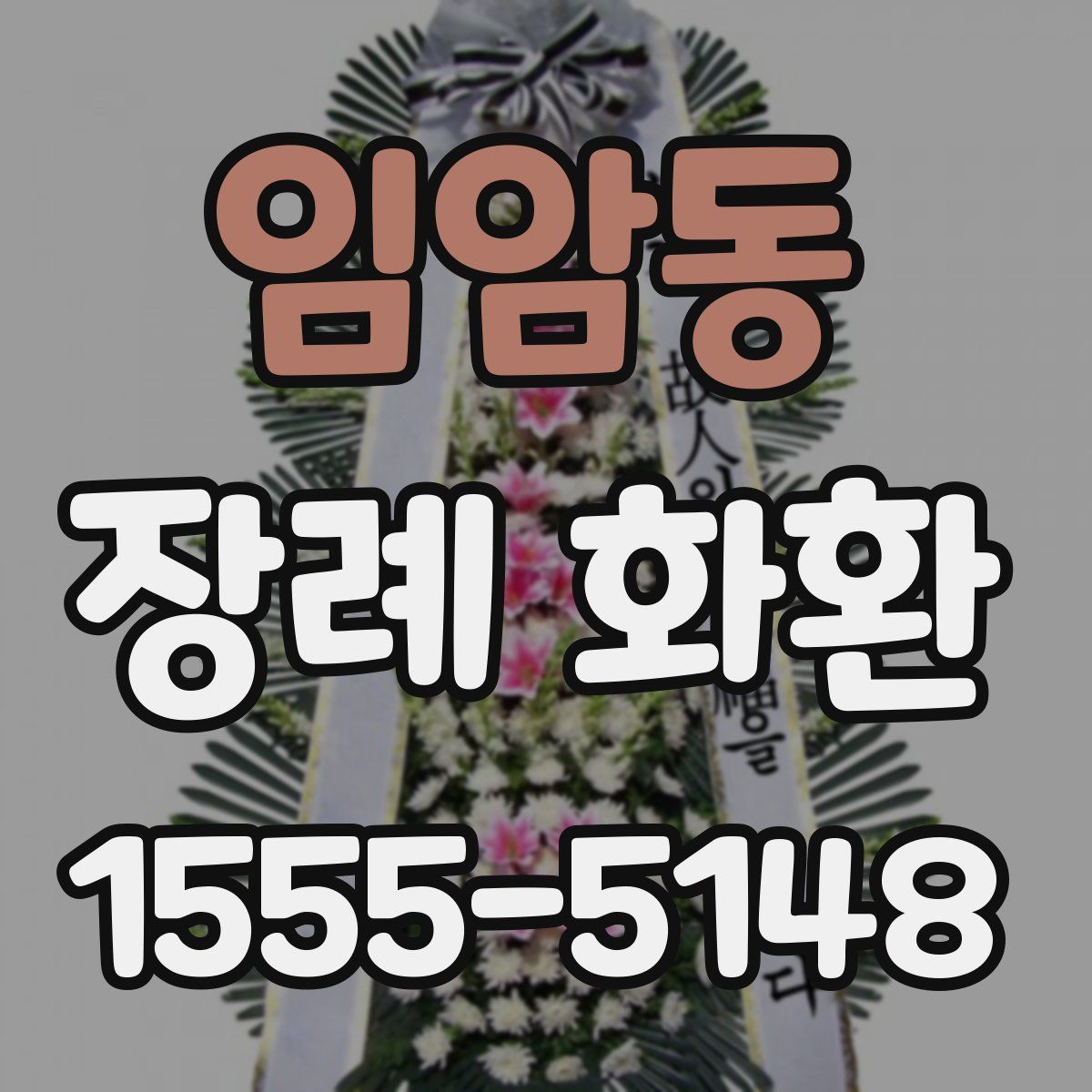 임암동 장례 화환