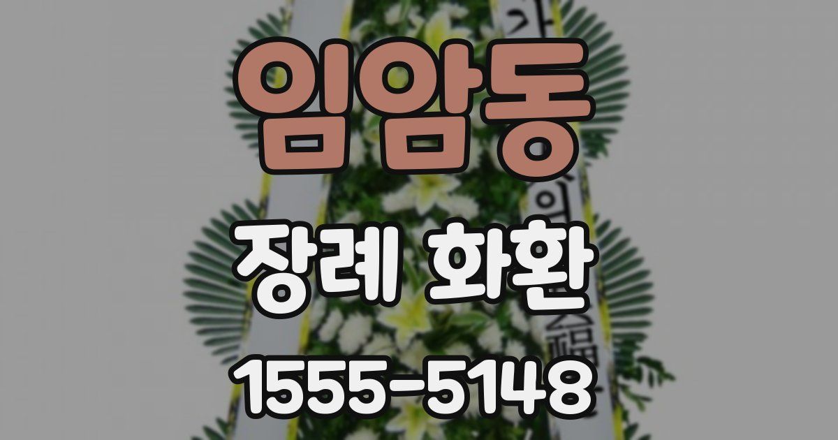 임암동 장례 화환