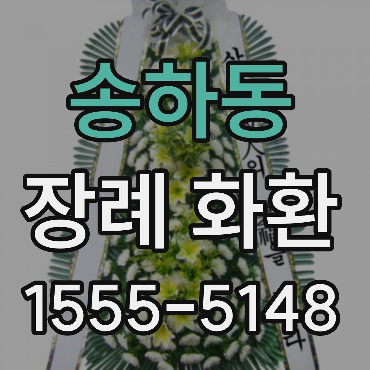 송하동 장례 화환