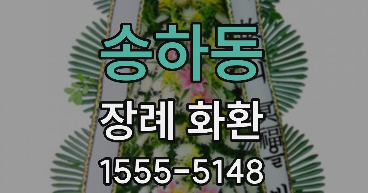 송하동 장례 화환