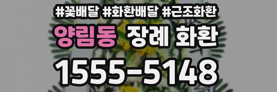 양림동 장례 화환