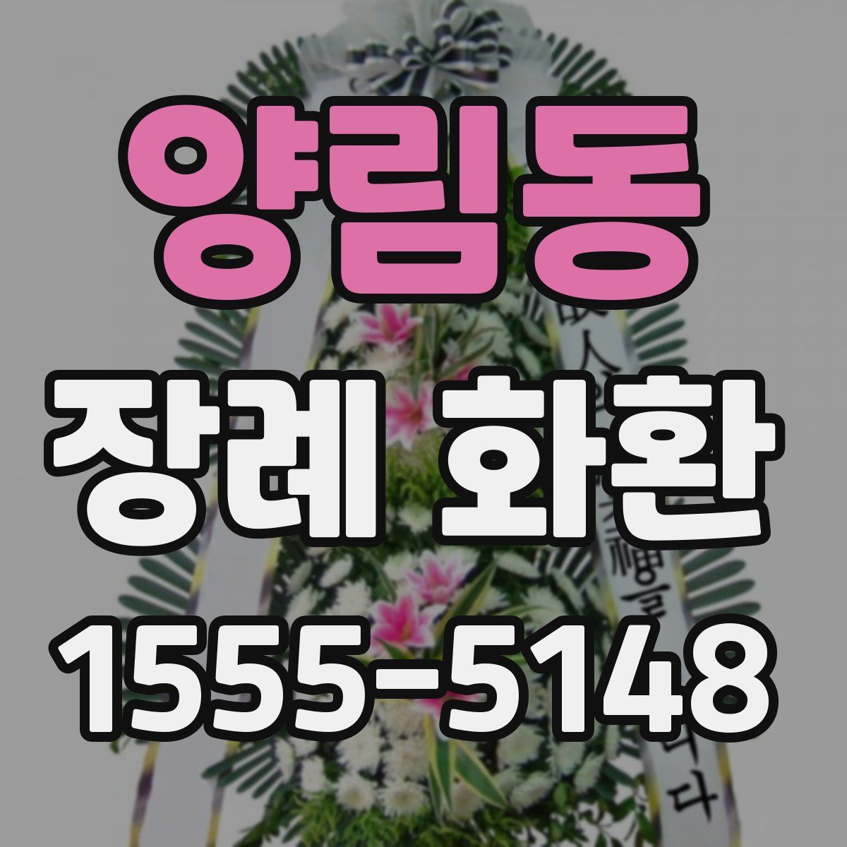양림동 장례 화환