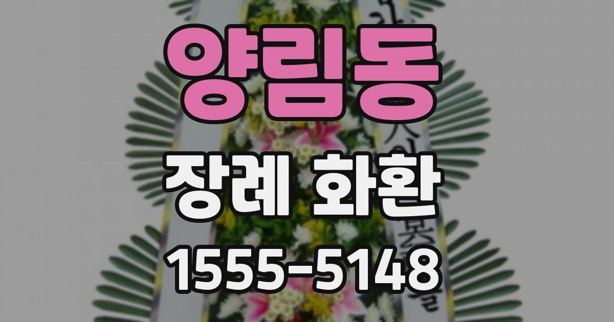 양림동 장례 화환