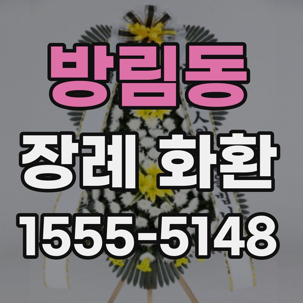 방림동 장례 화환