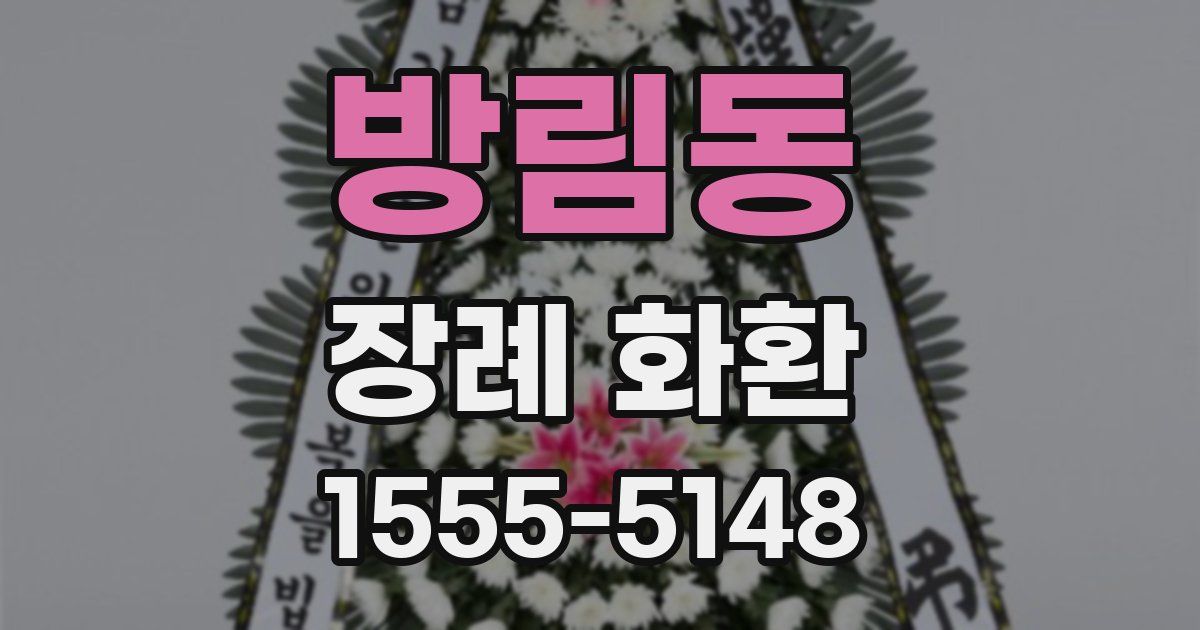 방림동 장례 화환