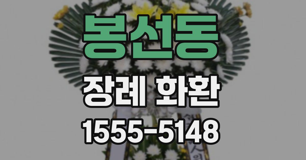봉선동 장례 화환
