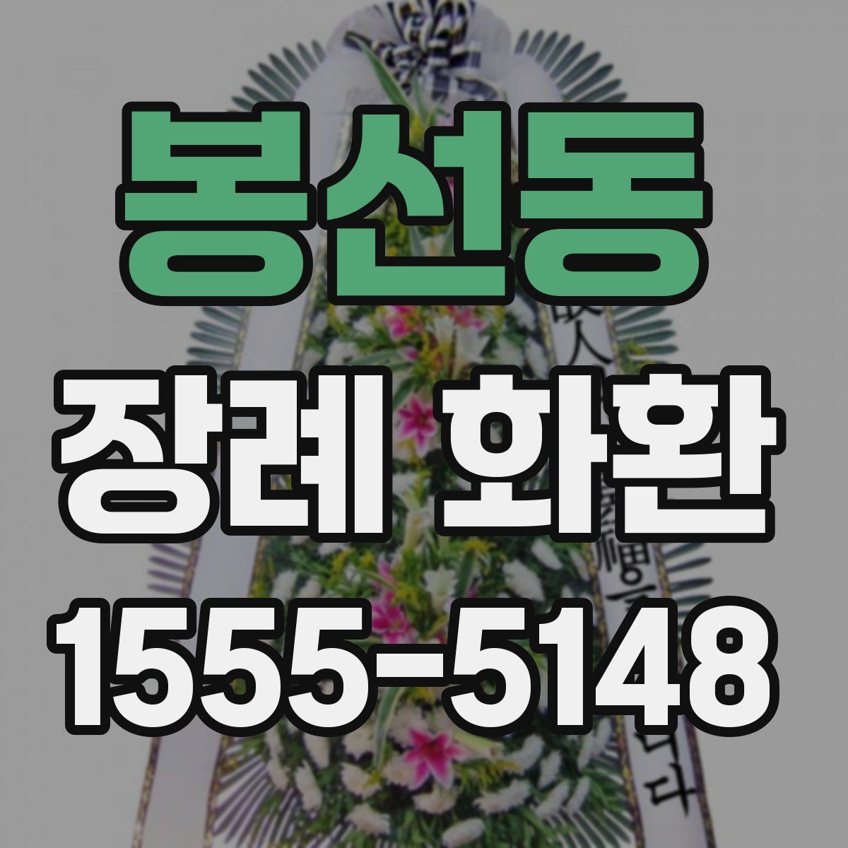 봉선동 장례 화환