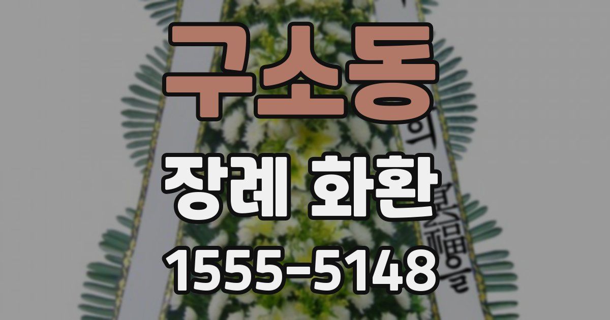 구소동 장례 화환