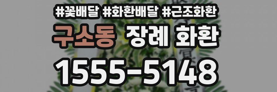 구소동 장례 화환