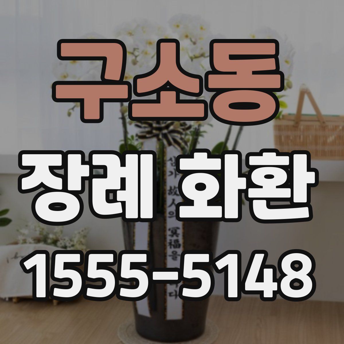 구소동 장례 화환