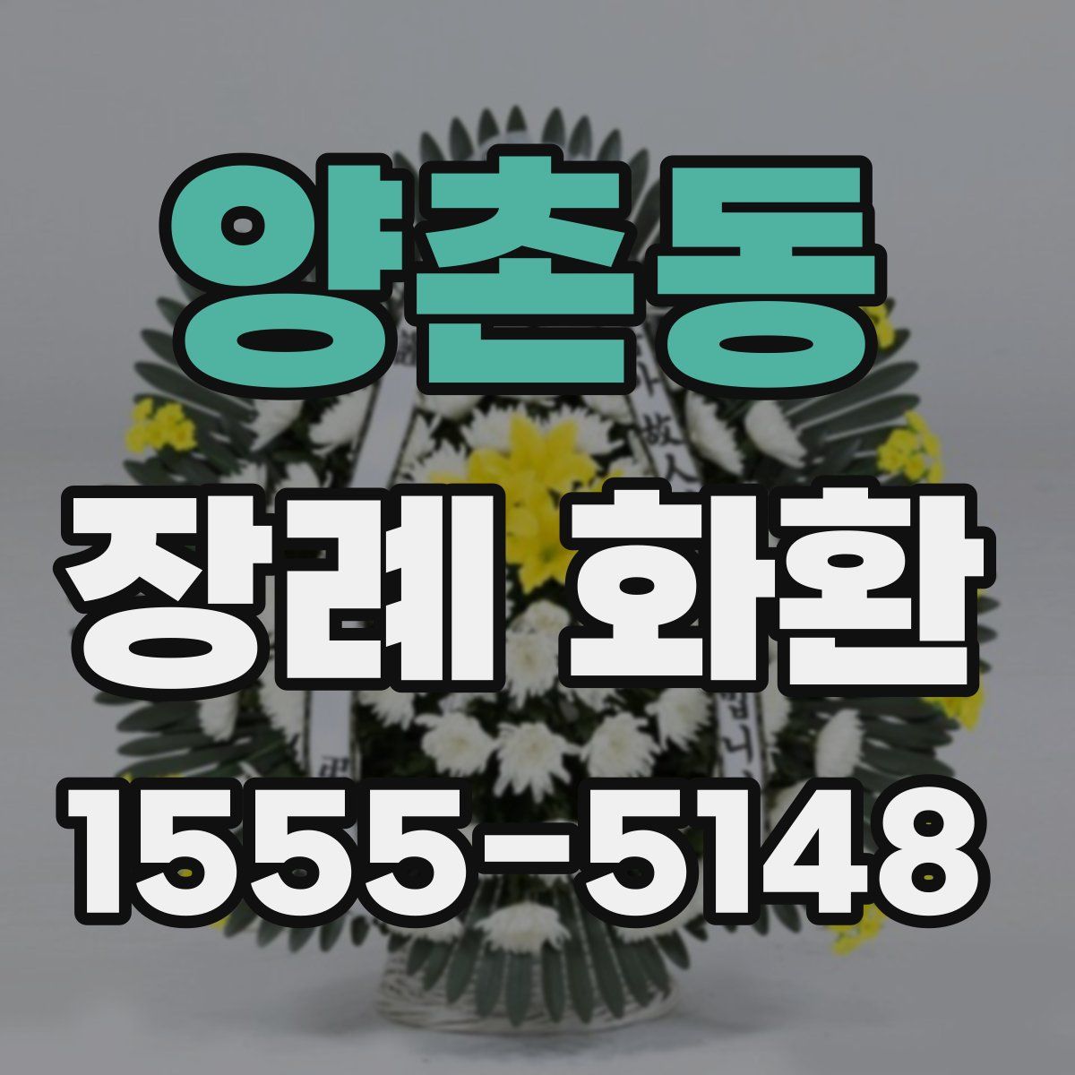 양촌동 장례 화환