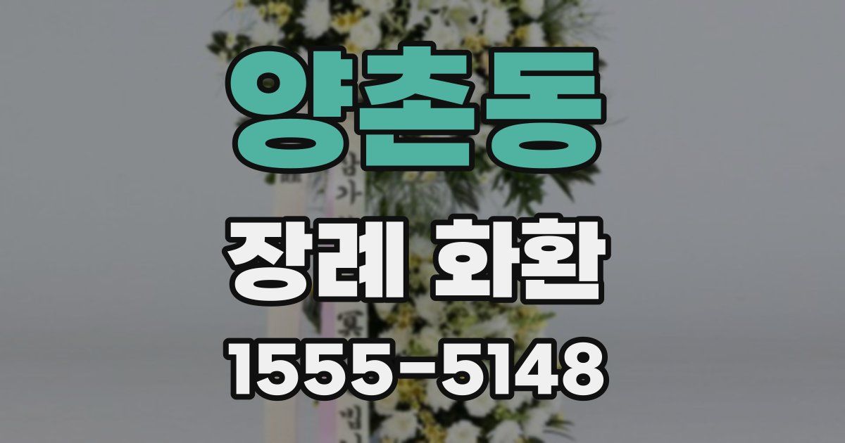 양촌동 장례 화환