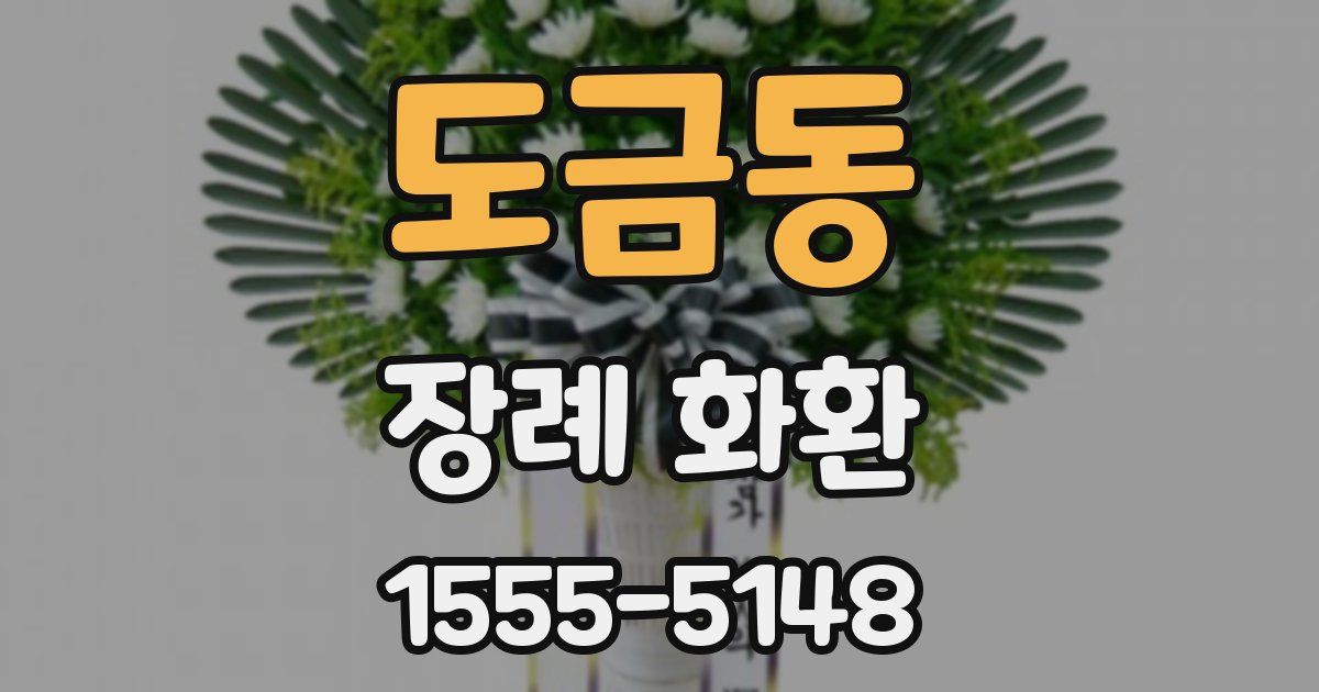 도금동 장례 화환