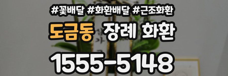 도금동 장례 화환