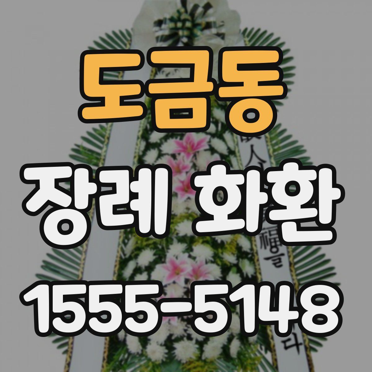 도금동 장례 화환