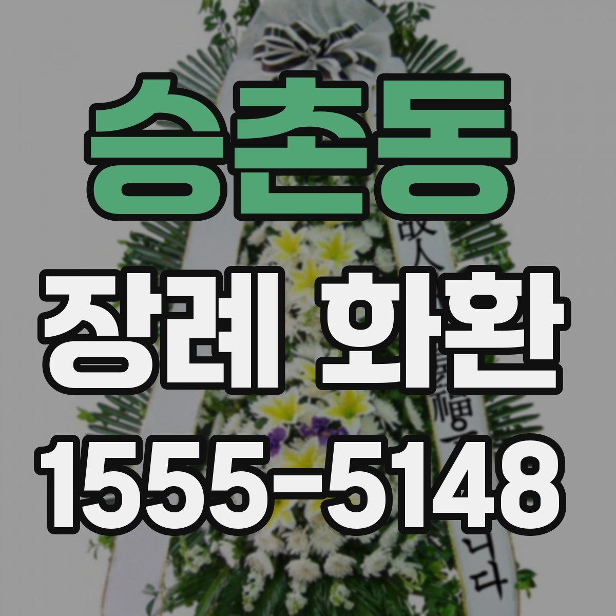 승촌동 장례 화환