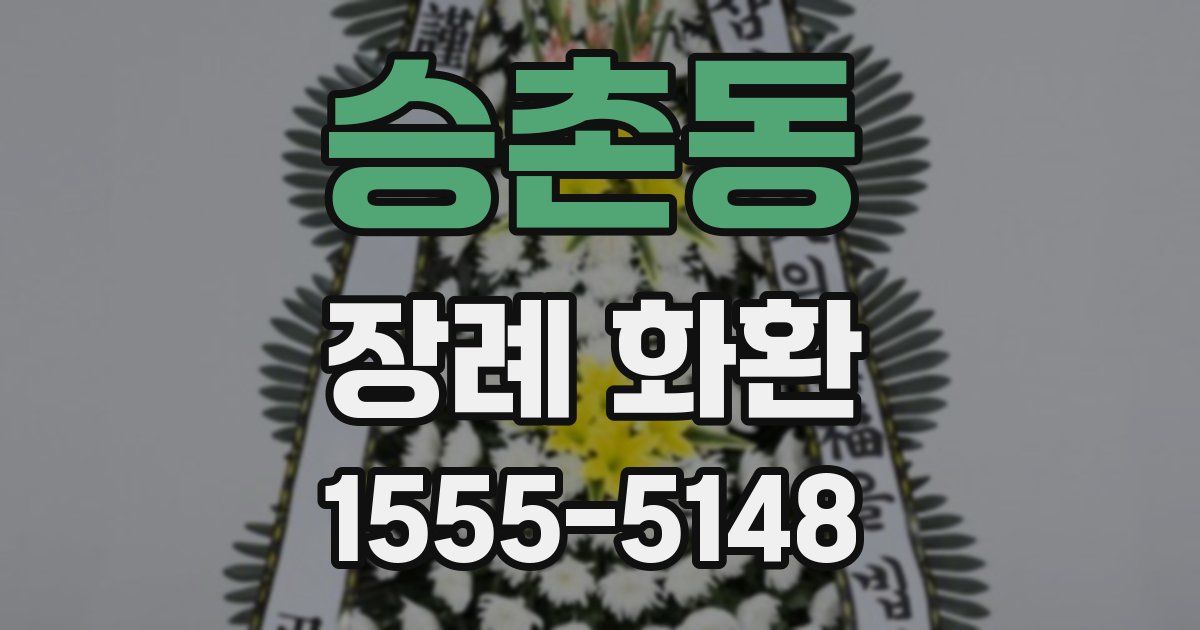 승촌동 장례 화환