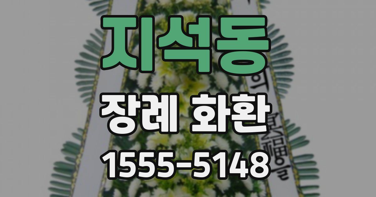 지석동 장례 화환