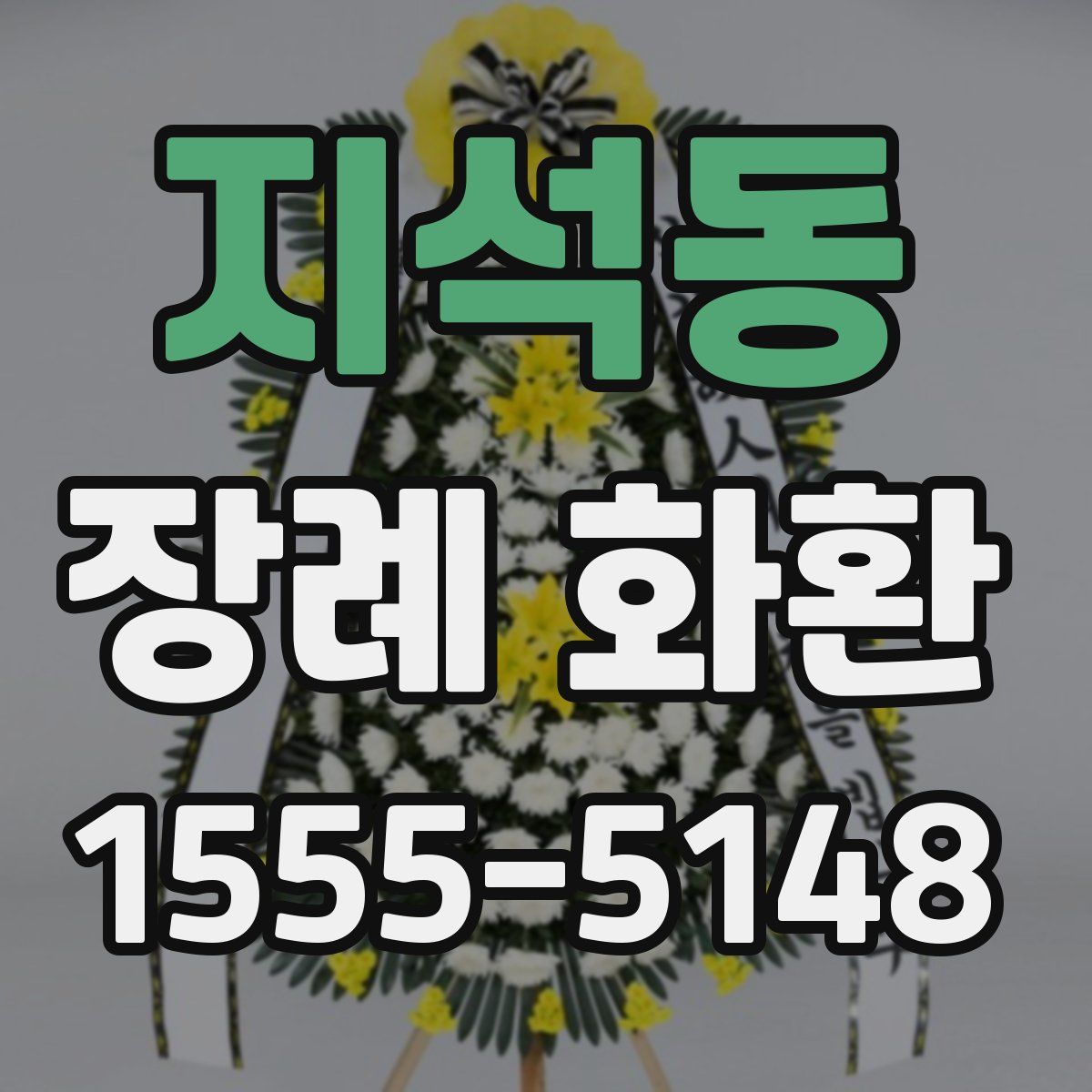 지석동 장례 화환