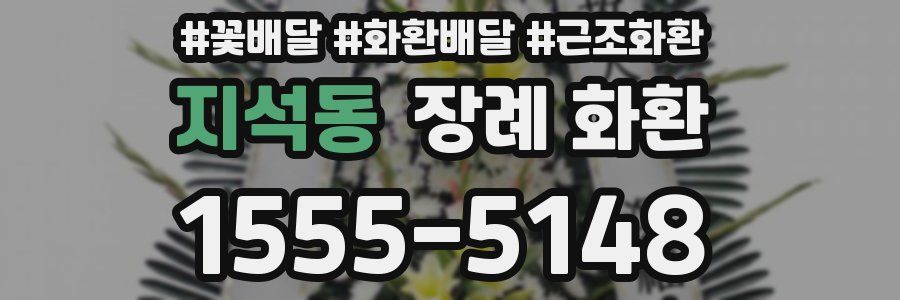 지석동 장례 화환