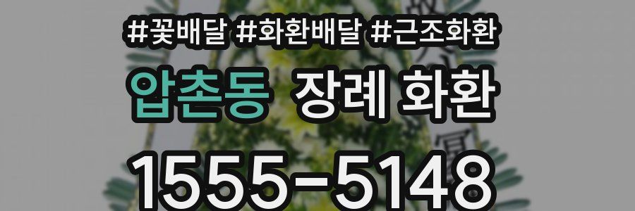 압촌동 장례 화환