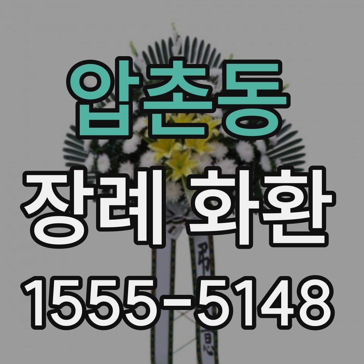 압촌동 장례 화환