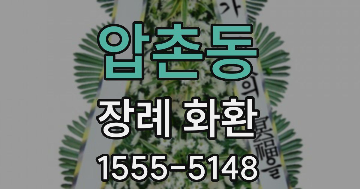 압촌동 장례 화환
