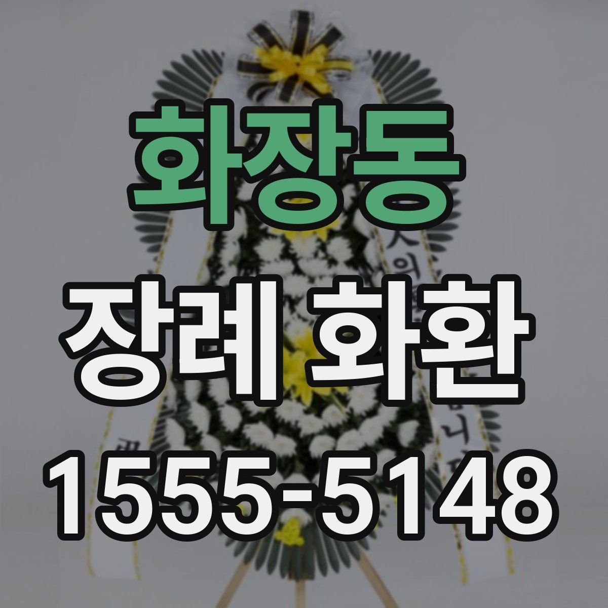 화장동 장례 화환