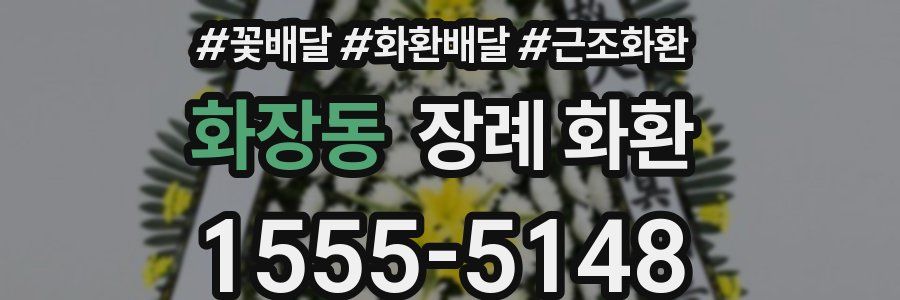 화장동 장례 화환