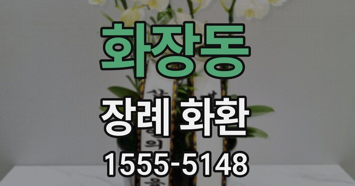 화장동 장례 화환
