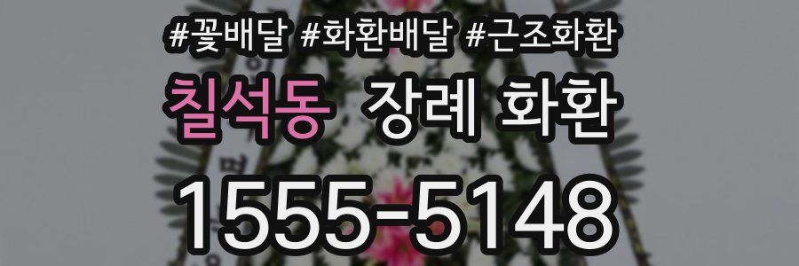 칠석동 장례 화환