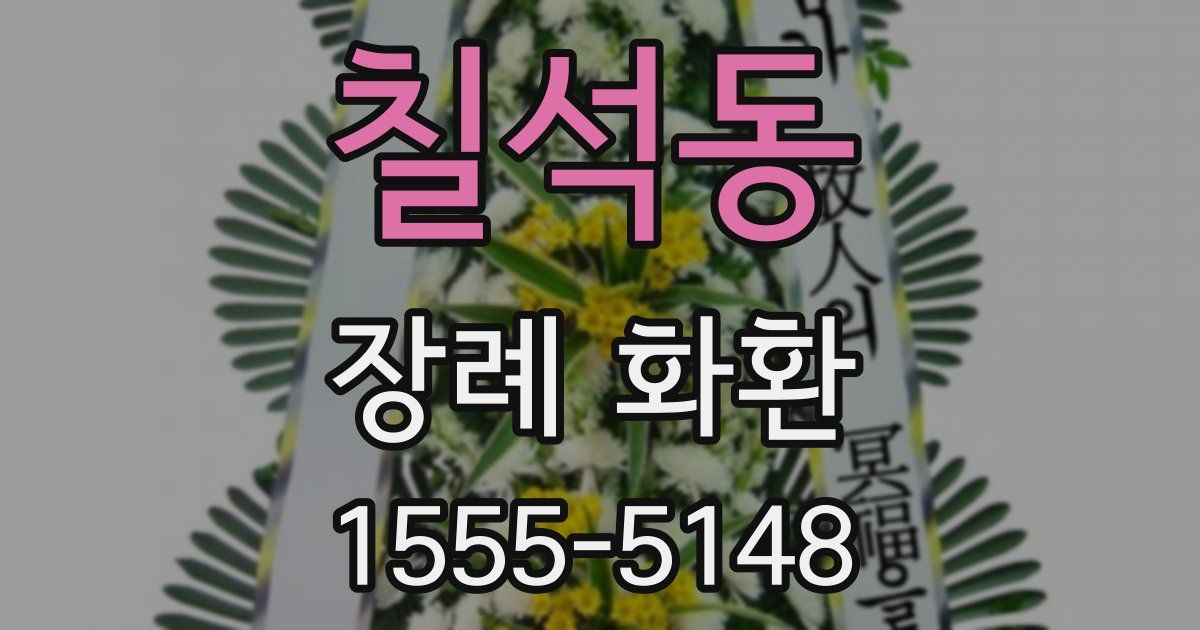 칠석동 장례 화환
