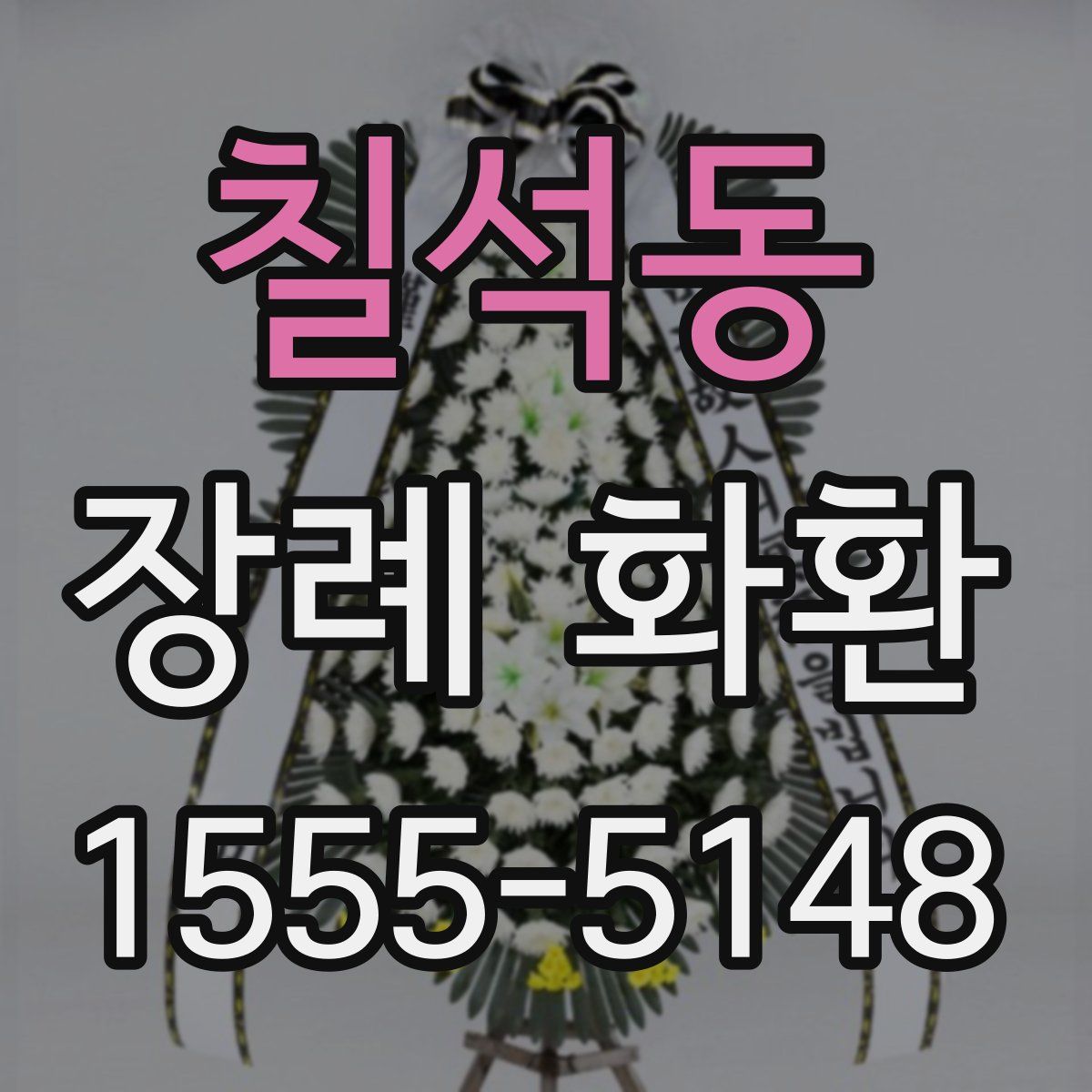 칠석동 장례 화환