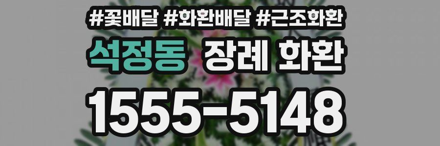 석정동 장례 화환