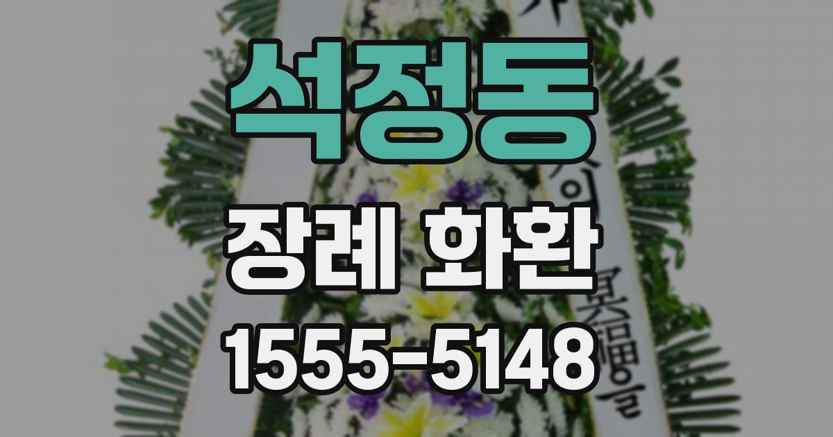 석정동 장례 화환