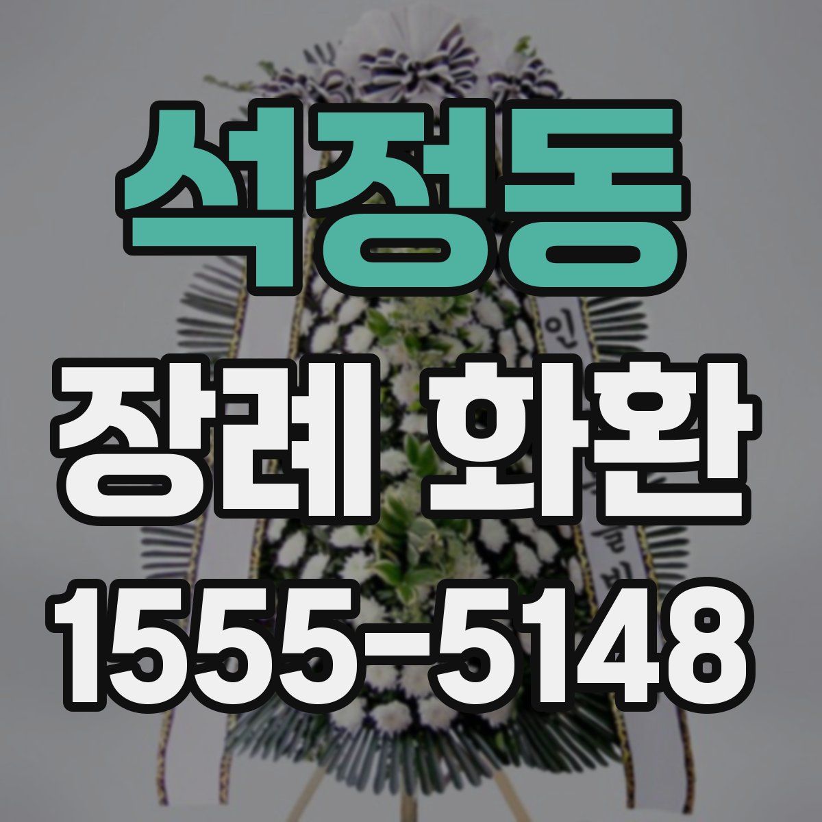 석정동 장례 화환