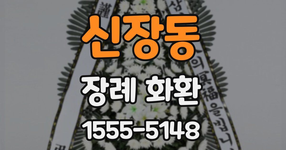신장동 장례 화환