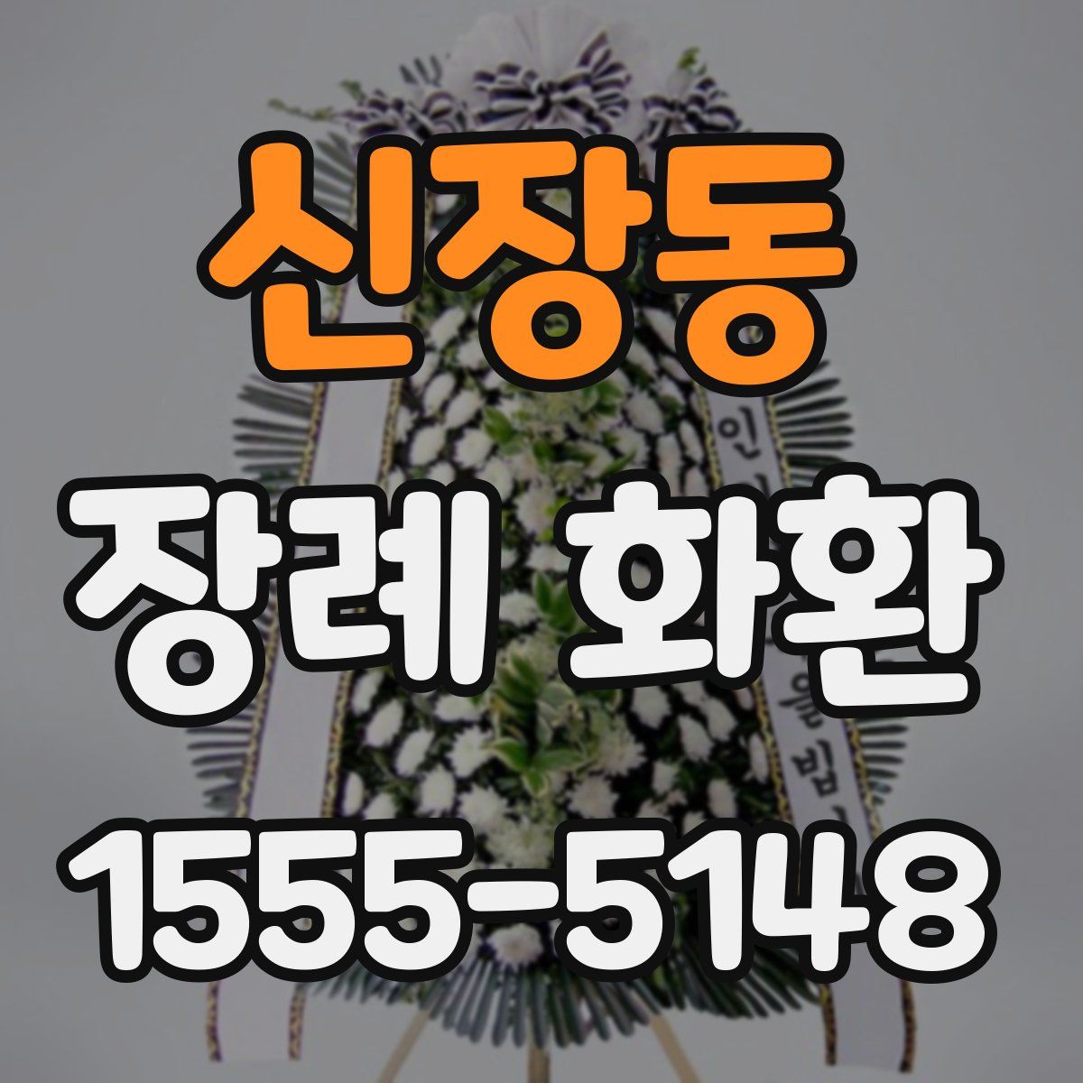 신장동 장례 화환