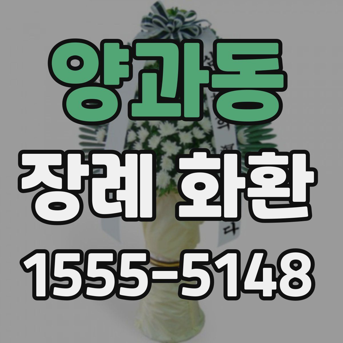 양과동 장례 화환