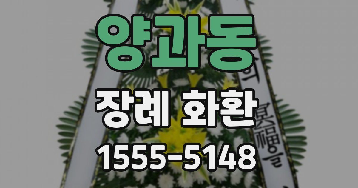 양과동 장례 화환
