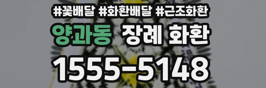 양과동 장례 화환