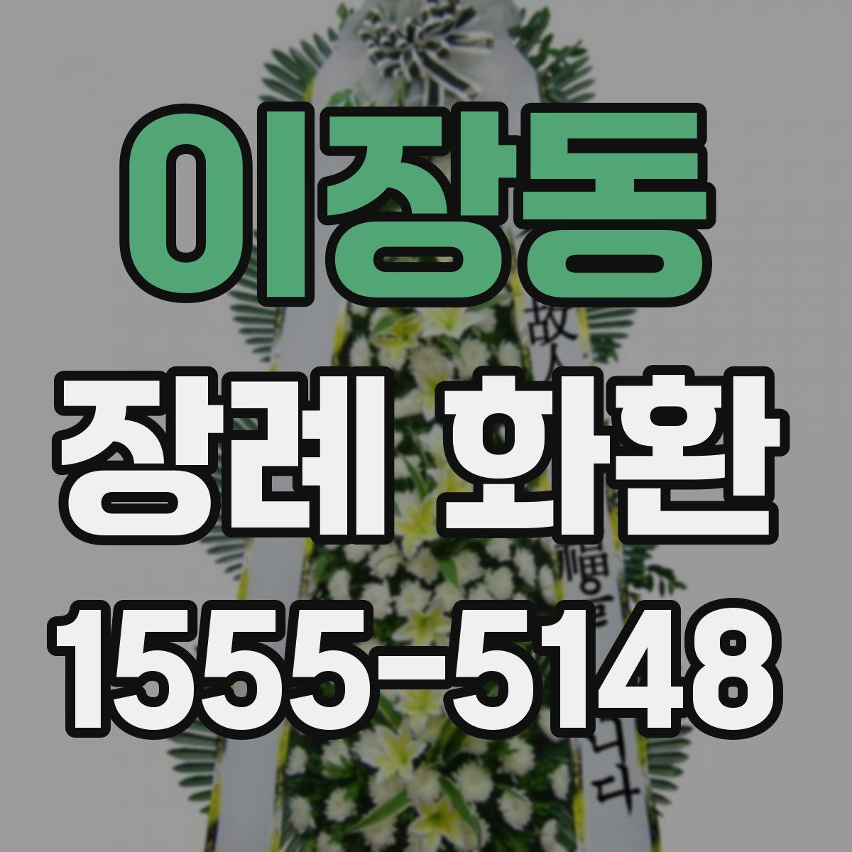 이장동 장례 화환