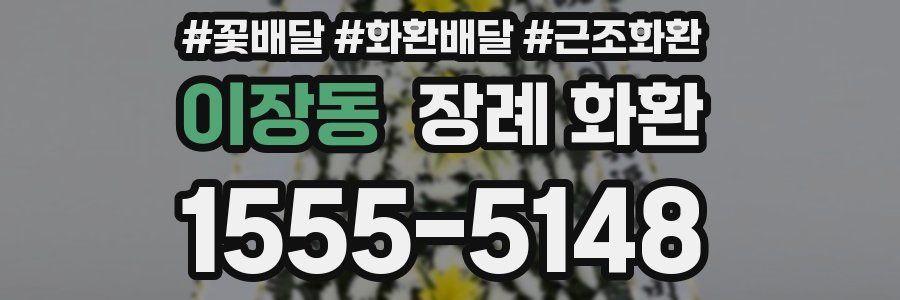 이장동 장례 화환