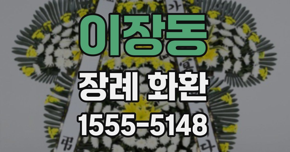 이장동 장례 화환