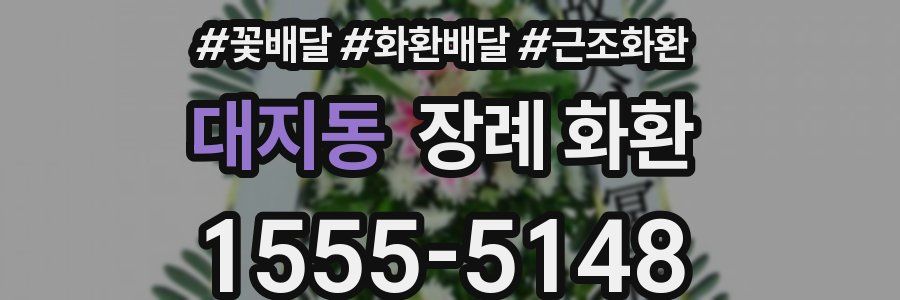 대지동 장례 화환