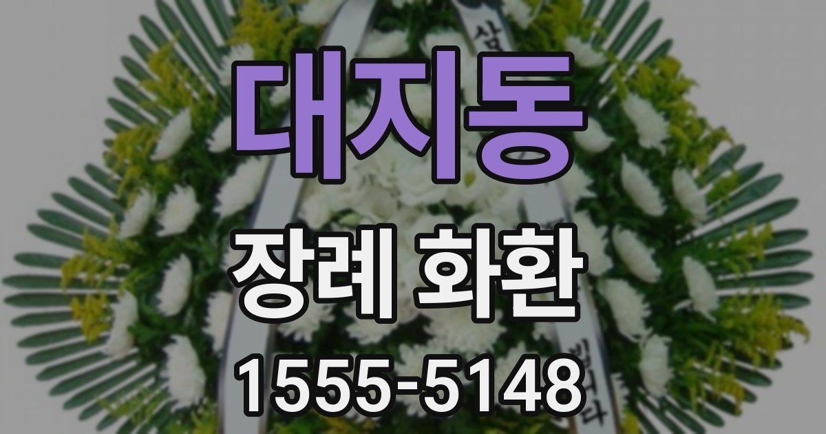 대지동 장례 화환
