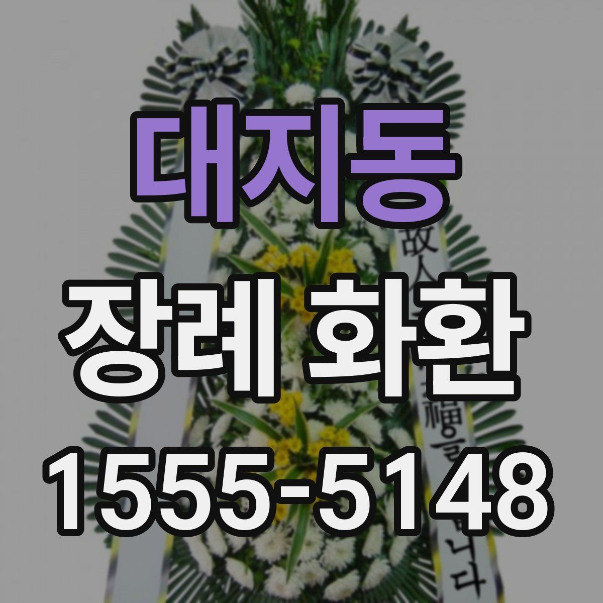 대지동 장례 화환